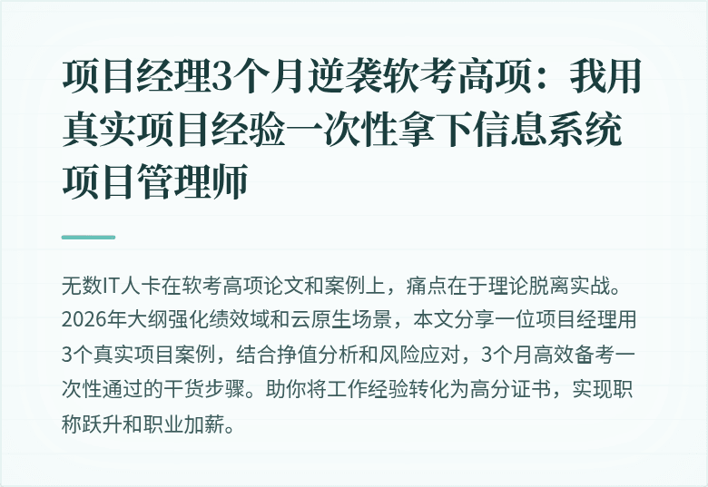 项目经理3个月逆袭软考高项：我用真实项目经验一次性拿下信息系统项目管理师