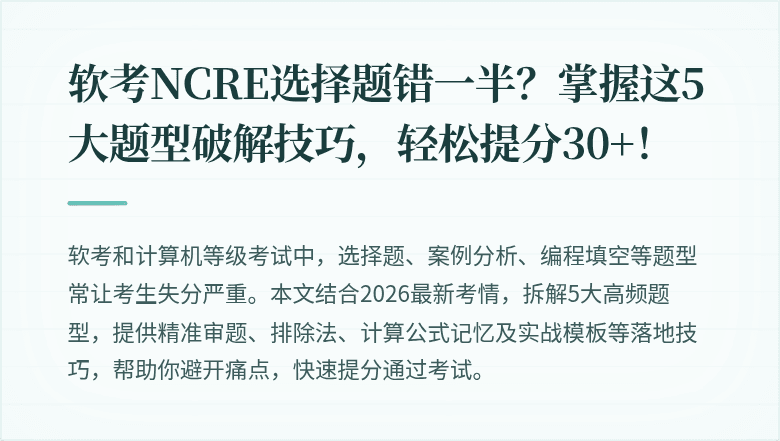 软考NCRE选择题错一半？掌握这5大题型破解技巧，轻松提分30+！