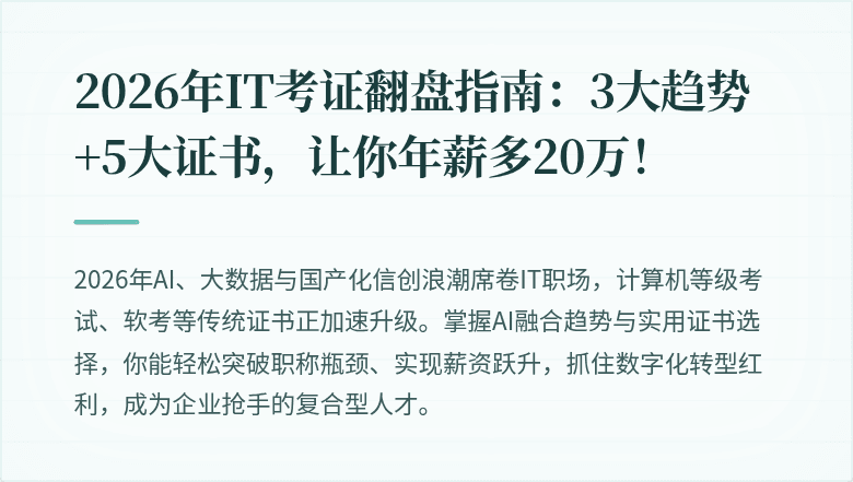 2026年IT考证翻盘指南：3大趋势+5大证书，让你年薪多20万！
