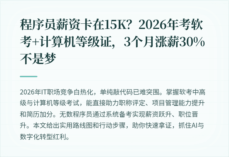 程序员薪资卡在15K？2026年考软考+计算机等级证，3个月涨薪30%不是梦