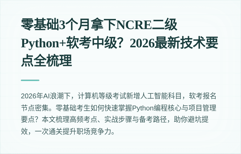 零基础3个月拿下NCRE二级Python+软考中级？2026最新技术要点全梳理