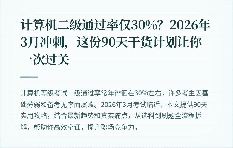 计算机二级通过率仅30%？2026年3月冲刺，这份90天干货计划让你一次过关
