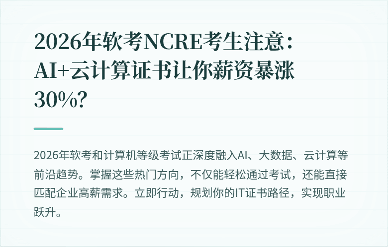 2026年软考NCRE考生注意：AI+云计算证书让你薪资暴涨30%？