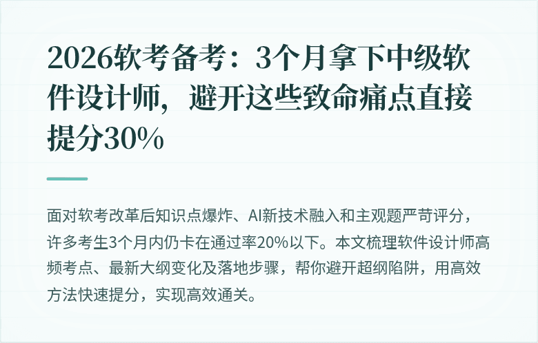 2026软考备考：3个月拿下中级软件设计师，避开这些致命痛点直接提分30%