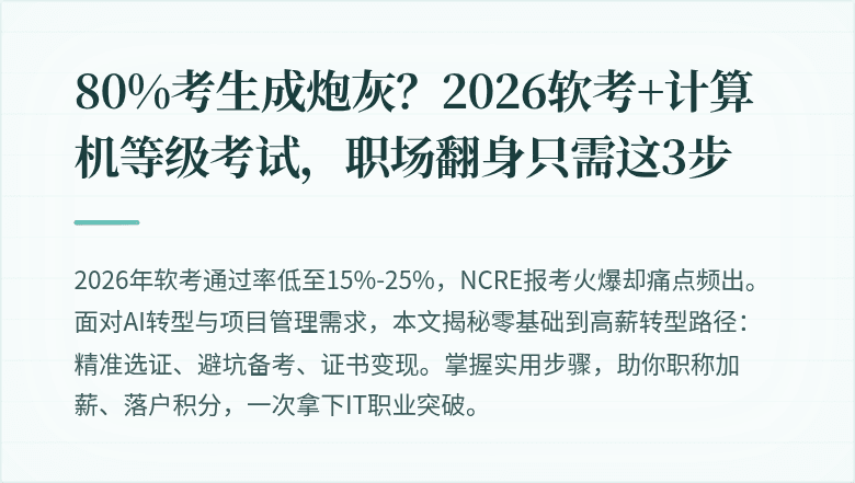 80%考生成炮灰？2026软考+计算机等级考试，职场翻身只需这3步