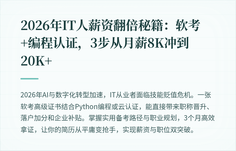 2026年IT人薪资翻倍秘籍：软考+编程认证，3步从月薪8K冲到20K+