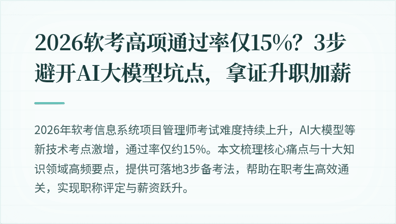 2026软考高项通过率仅15%？3步避开AI大模型坑点，拿证升职加薪
