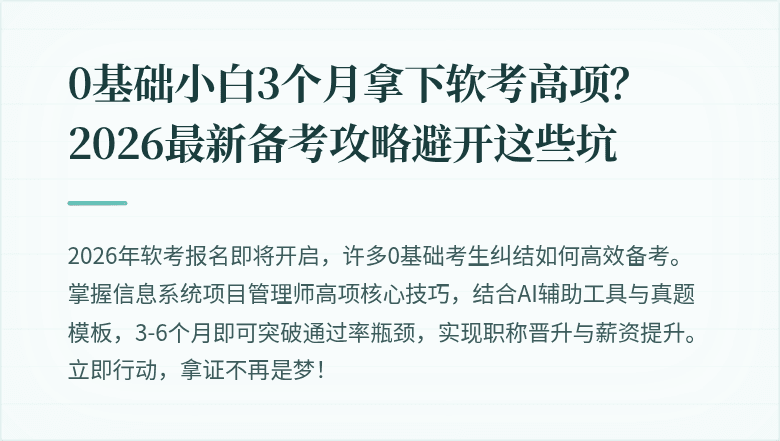 0基础小白3个月拿下软考高项？2026最新备考攻略避开这些坑