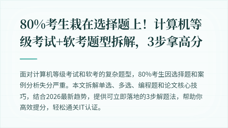 80%考生栽在选择题上！计算机等级考试+软考题型拆解，3步拿高分
