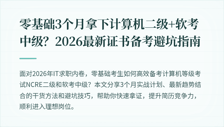 零基础3个月拿下计算机二级+软考中级？2026最新证书备考避坑指南