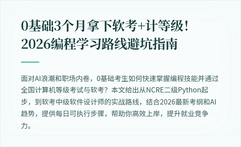 0基础3个月拿下软考+计等级！2026编程学习路线避坑指南