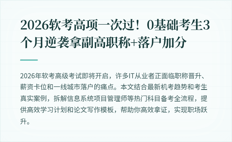 2026软考高项一次过！0基础考生3个月逆袭拿副高职称+落户加分