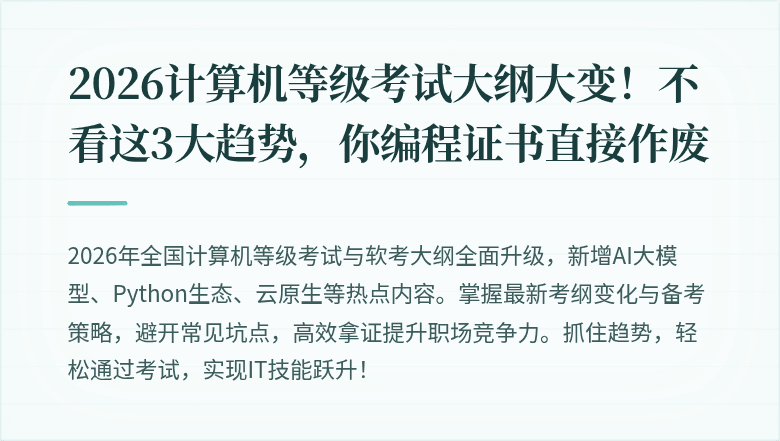 2026计算机等级考试大纲大变！不看这3大趋势，你编程证书直接作废