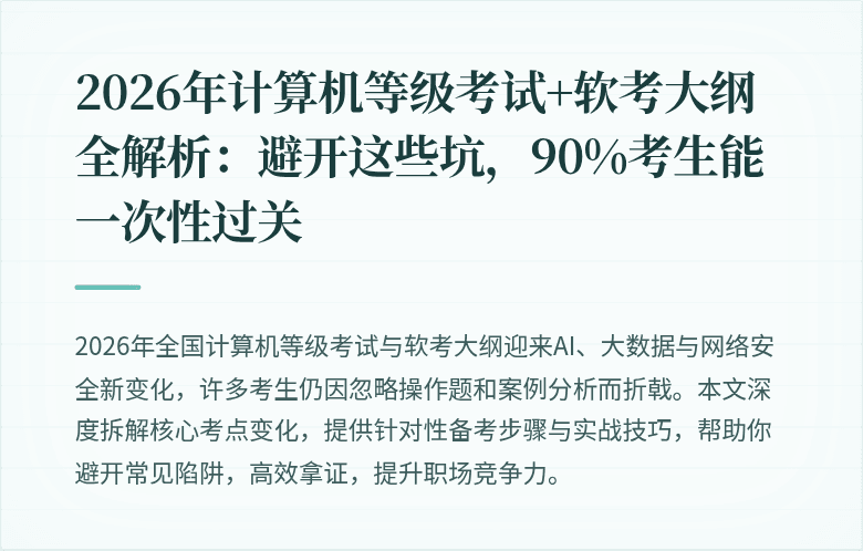 2026年计算机等级考试+软考大纲全解析：避开这些坑，90%考生能一次性过关