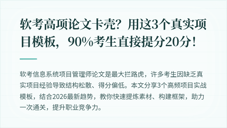 软考高项论文卡壳？用这3个真实项目模板，90%考生直接提分20分！