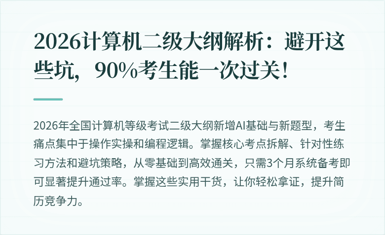 2026计算机二级大纲解析：避开这些坑，90%考生能一次过关！