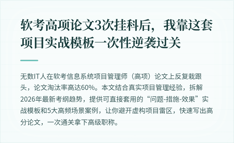 软考高项论文3次挂科后，我靠这套项目实战模板一次性逆袭过关