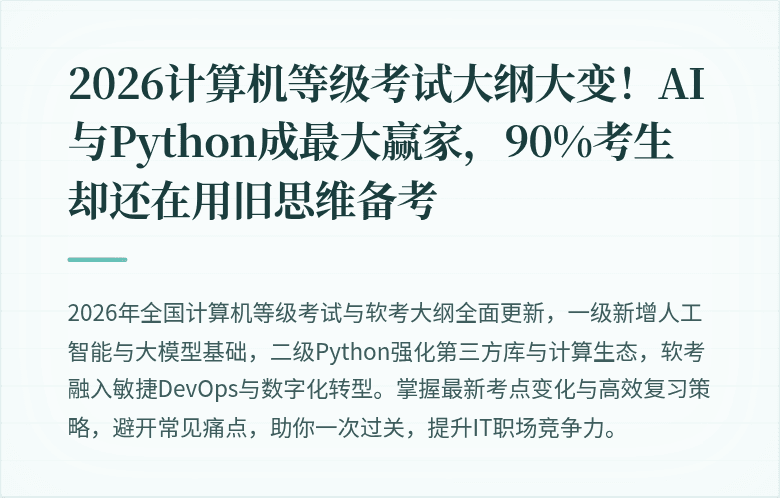 2026计算机等级考试大纲大变！AI与Python成最大赢家，90%考生却还在用旧思维备考