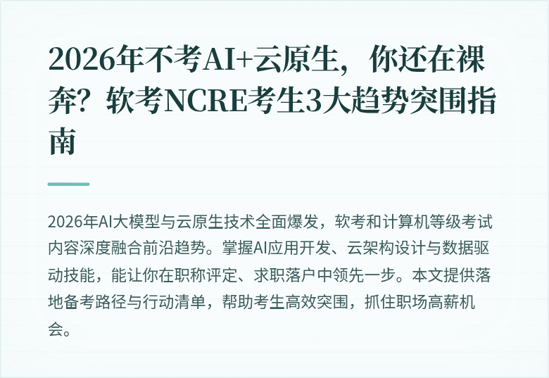 2026年不考AI+云原生，你还在裸奔？软考NCRE考生3大趋势突围指南