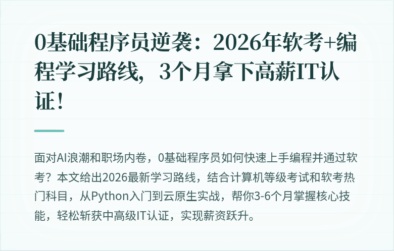 0基础程序员逆袭：2026年软考+编程学习路线，3个月拿下高薪IT认证！