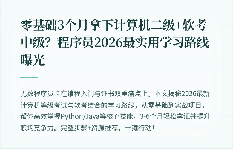 零基础3个月拿下计算机二级+软考中级？程序员2026最实用学习路线曝光