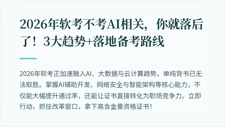 2026年软考不考AI相关，你就落后了！3大趋势+落地备考路线