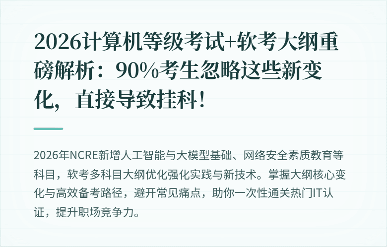 2026计算机等级考试+软考大纲重磅解析：90%考生忽略这些新变化，直接导致挂科！