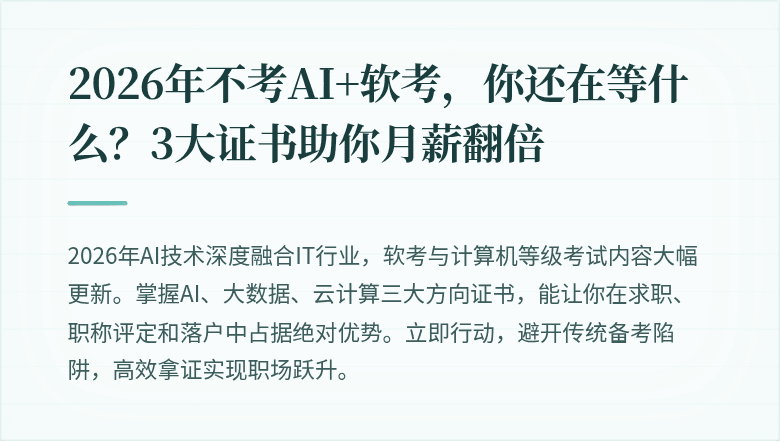 2026年不考AI+软考，你还在等什么？3大证书助你月薪翻倍
