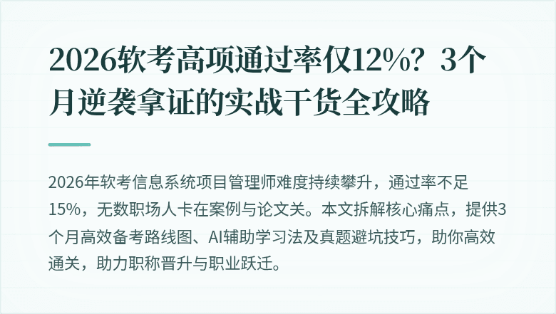 2026软考高项通过率仅12%？3个月逆袭拿证的实战干货全攻略