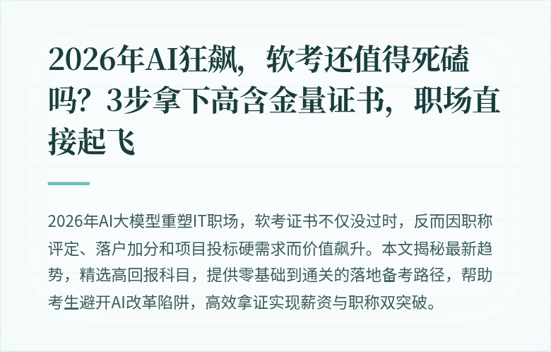 2026年AI狂飙，软考还值得死磕吗？3步拿下高含金量证书，职场直接起飞