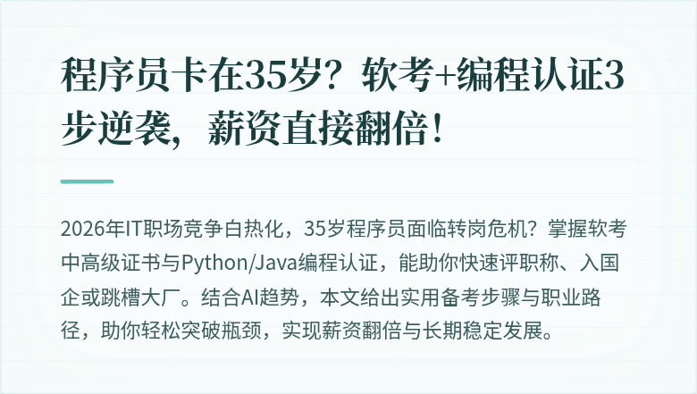 程序员卡在35岁？软考+编程认证3步逆袭，薪资直接翻倍！