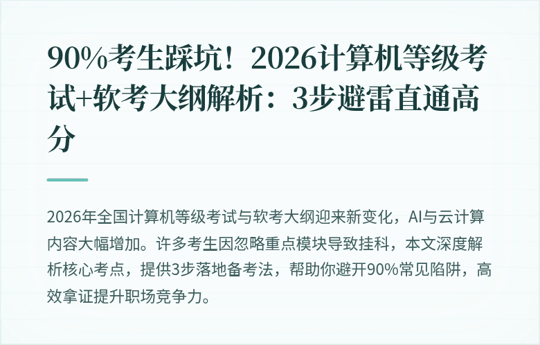 90%考生踩坑！2026计算机等级考试+软考大纲解析：3步避雷直通高分