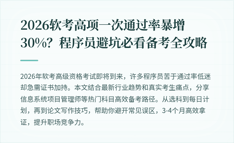 2026软考高项一次通过率暴增30%？程序员避坑必看备考全攻略