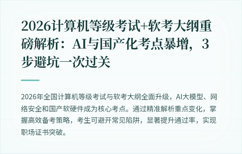 2026计算机等级考试+软考大纲重磅解析：AI与国产化考点暴增，3步避坑一次过关
