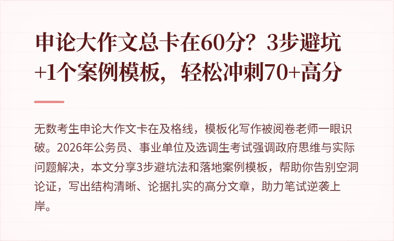 申论大作文总卡在60分？3步避坑+1个案例模板，轻松冲刺70+高分