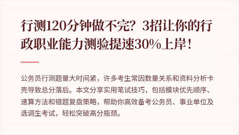行测120分钟做不完？3招让你的行政职业能力测验提速30%上岸！