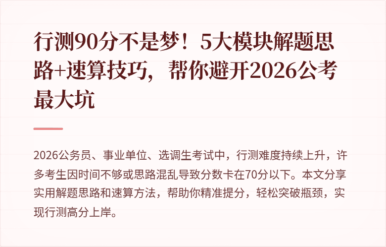 行测90分不是梦！5大模块解题思路+速算技巧，帮你避开2026公考最大坑