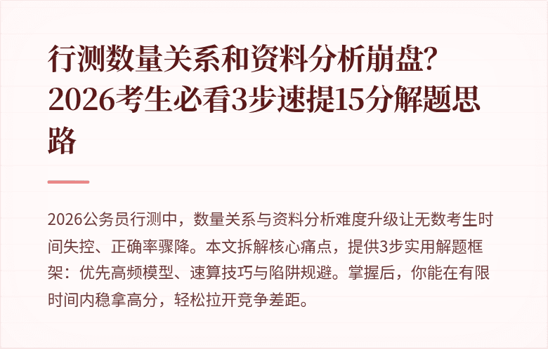 行测数量关系和资料分析崩盘？2026考生必看3步速提15分解题思路