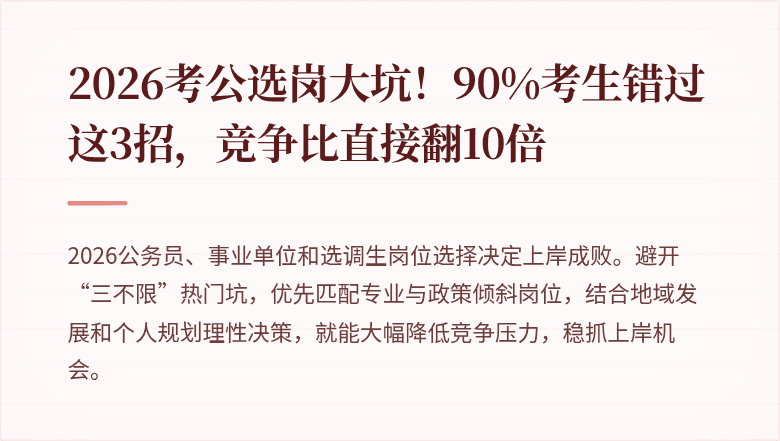 2026考公选岗大坑！90%考生错过这3招，竞争比直接翻10倍