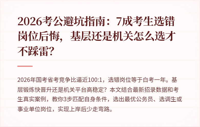 2026考公避坑指南：7成考生选错岗位后悔，基层还是机关怎么选才不踩雷？