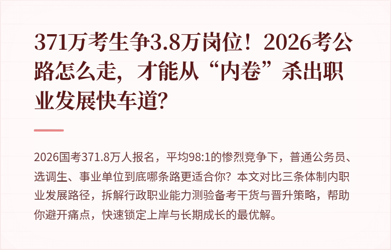 371万考生争3.8万岗位！2026考公路怎么走，才能从“内卷”杀出职业发展快车道？
