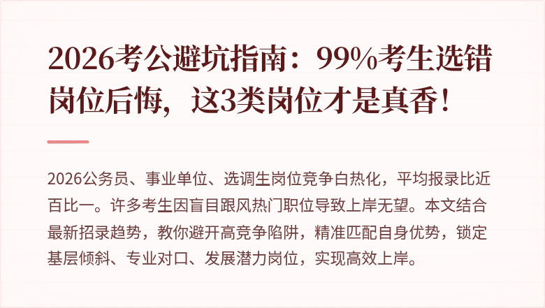 2026考公避坑指南：99%考生选错岗位后悔，这3类岗位才是真香！