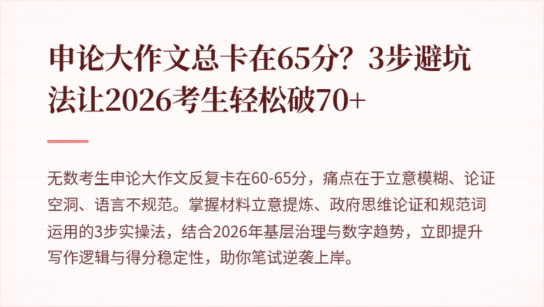 申论大作文总卡在65分？3步避坑法让2026考生轻松破70+