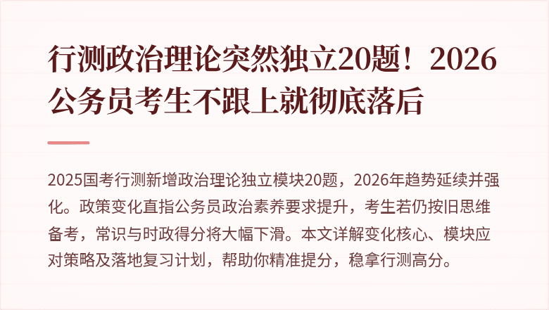 行测政治理论突然独立20题！2026公务员考生不跟上就彻底落后