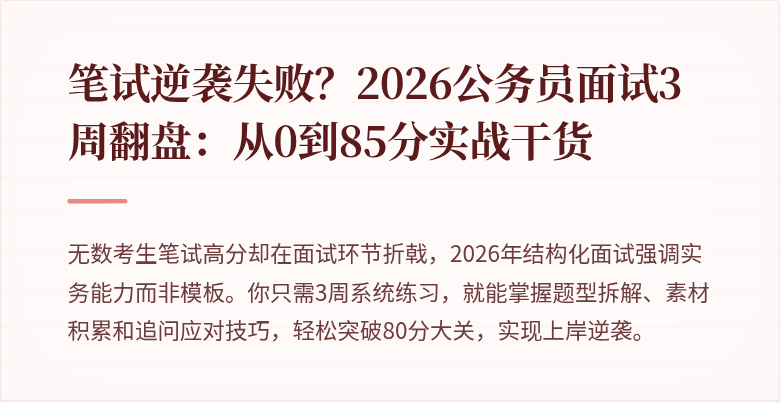 笔试逆袭失败？2026公务员面试3周翻盘：从0到85分实战干货