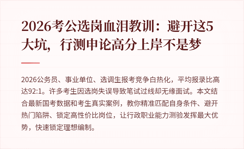 2026考公选岗血泪教训：避开这5大坑，行测申论高分上岸不是梦