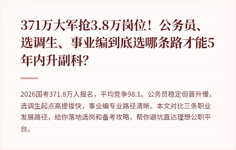 371万大军抢3.8万岗位！公务员、选调生、事业编到底选哪条路才能5年内升副科？