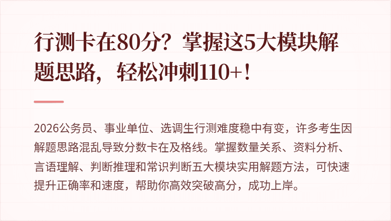 行测卡在80分？掌握这5大模块解题思路，轻松冲刺110+！