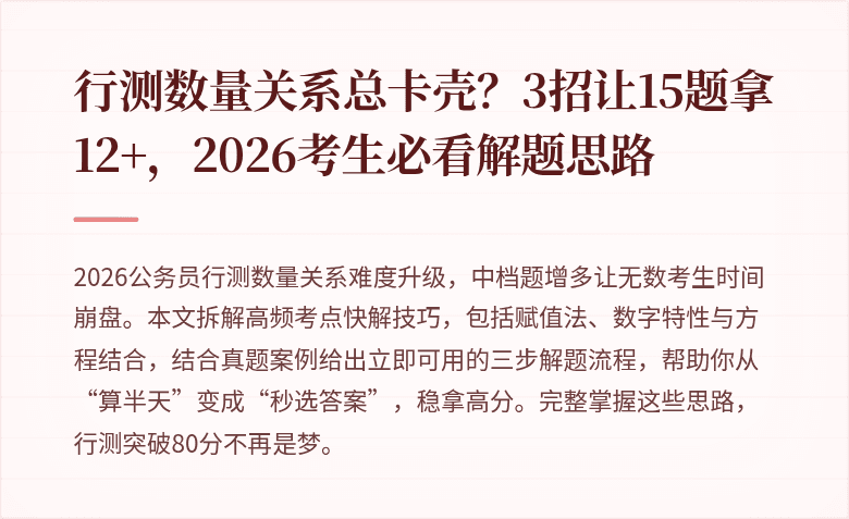 行测数量关系总卡壳?3招让15题拿12+,2026考生必看解题思路