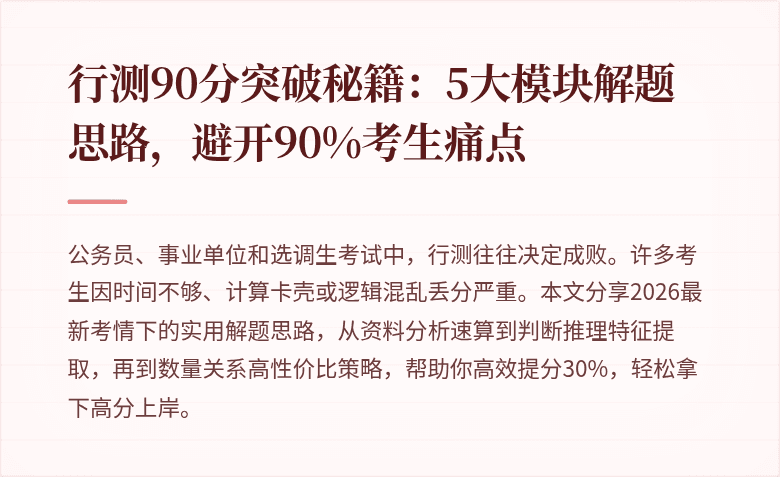 行测90分突破秘籍:5大模块解题思路,避开90%考生痛点